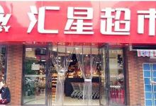 汇星超市(南华街店)购物图片