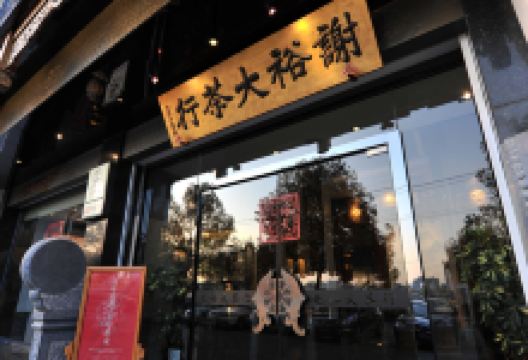 谢裕大茶行购物图片