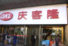 庆客隆(讷河店)购物图片