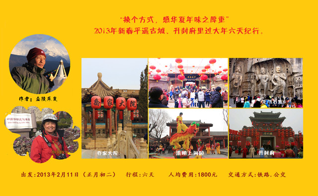 “换个方式，感华夏年味之厚重”2013年新春平遥古城、开封府里过大年六天纪行。