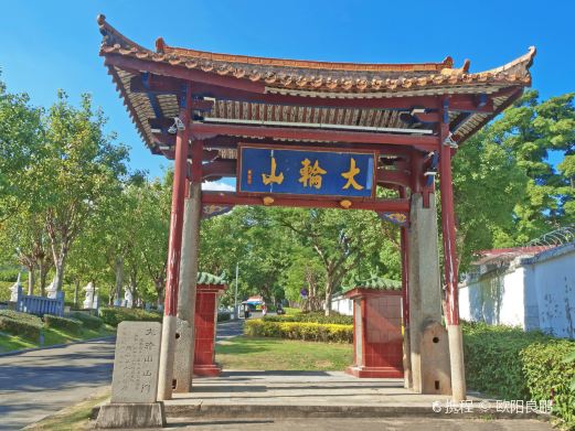 大轮山公园