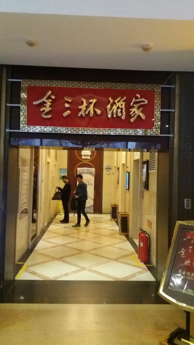 金三杯酒家(西門店)