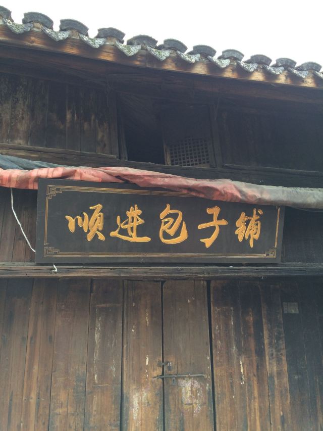 漆桥古村落旅行图片 3