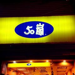 50嵐 長春店 必吃推薦 台灣台北50嵐 長春店 Trip Com