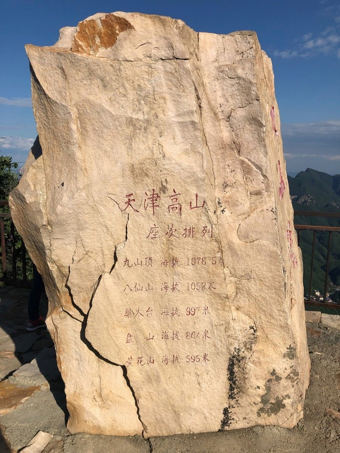 出門踏青，登天津薊縣九山頂玻璃棧道、宿曉慧農家院休閒兩日遊。