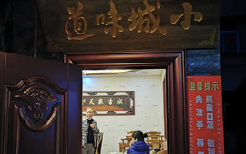 小城味道富硒私房菜馆