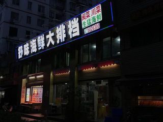 终于可以出门放风啦，首当其冲，先到厝边的排挡开开荤