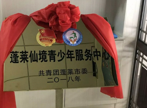 蓬莱仙境青少年服务中心
