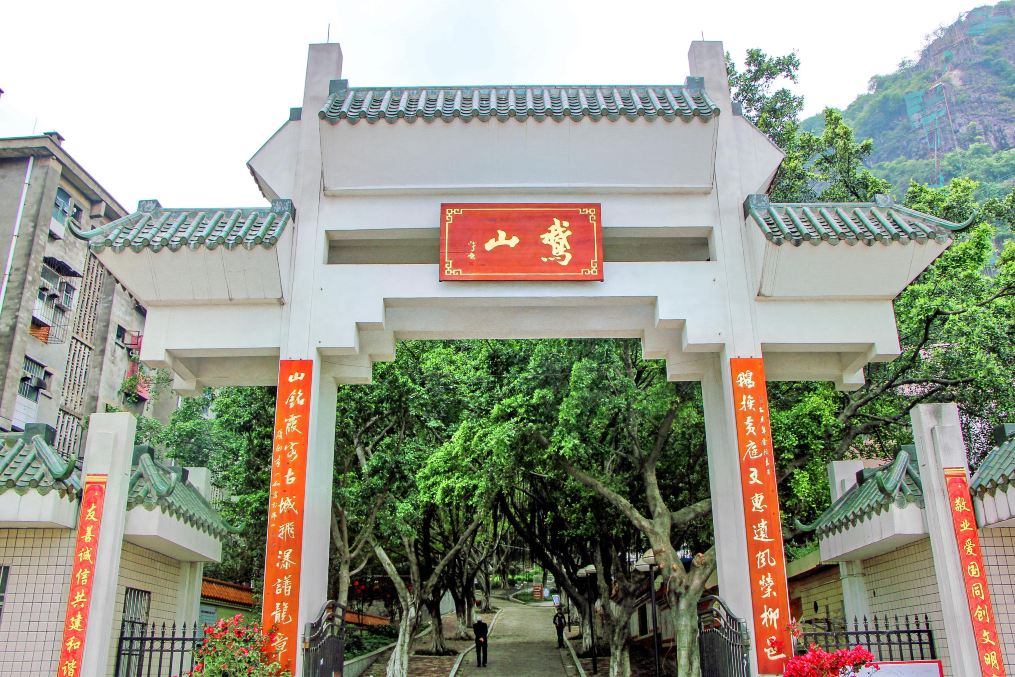 鹅山公园