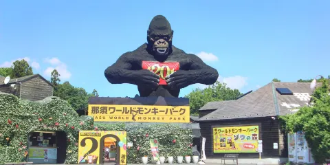 那須世界猴子公園