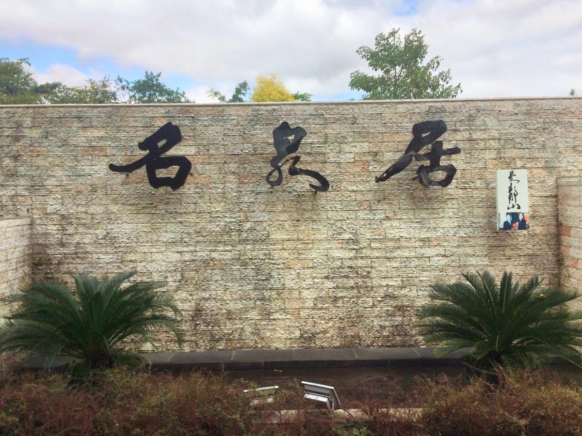 名泉居温泉
