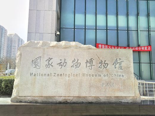 国家动物博物馆