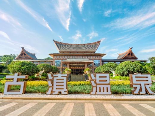 七彩云南古滇温泉山庄
