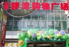 铜锣湾广场(解放北路店)购物图片