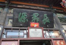 长升源购物图片