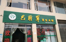 巴将军养生火锅(龙泉路店)餐厅图片