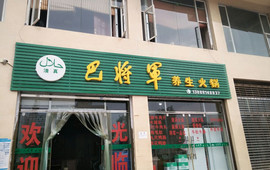 巴将军养生火锅(龙泉路店)