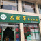 巴将军养生火锅(龙泉路店)