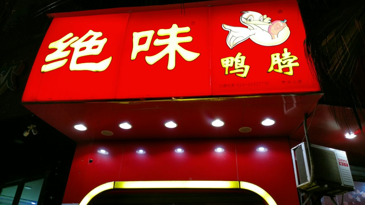 绝味鸭脖(赤水二店)餐厅图片