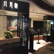 八月花 旺角朗豪坊店 餐馆 朗豪坊的整体定位都是青春潮流的 年轻人们逛的地方 因此八月轩开在 携程攻略
