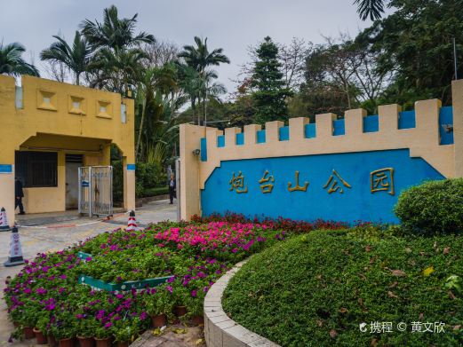 炮台山公园