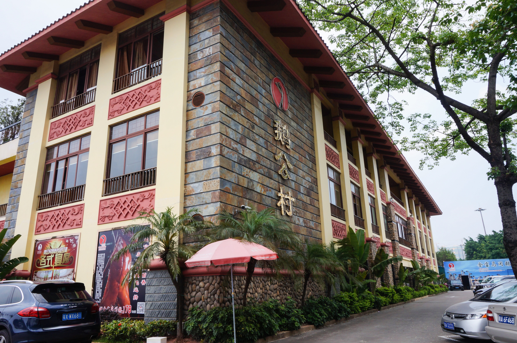 鹅公村(荔湾店)