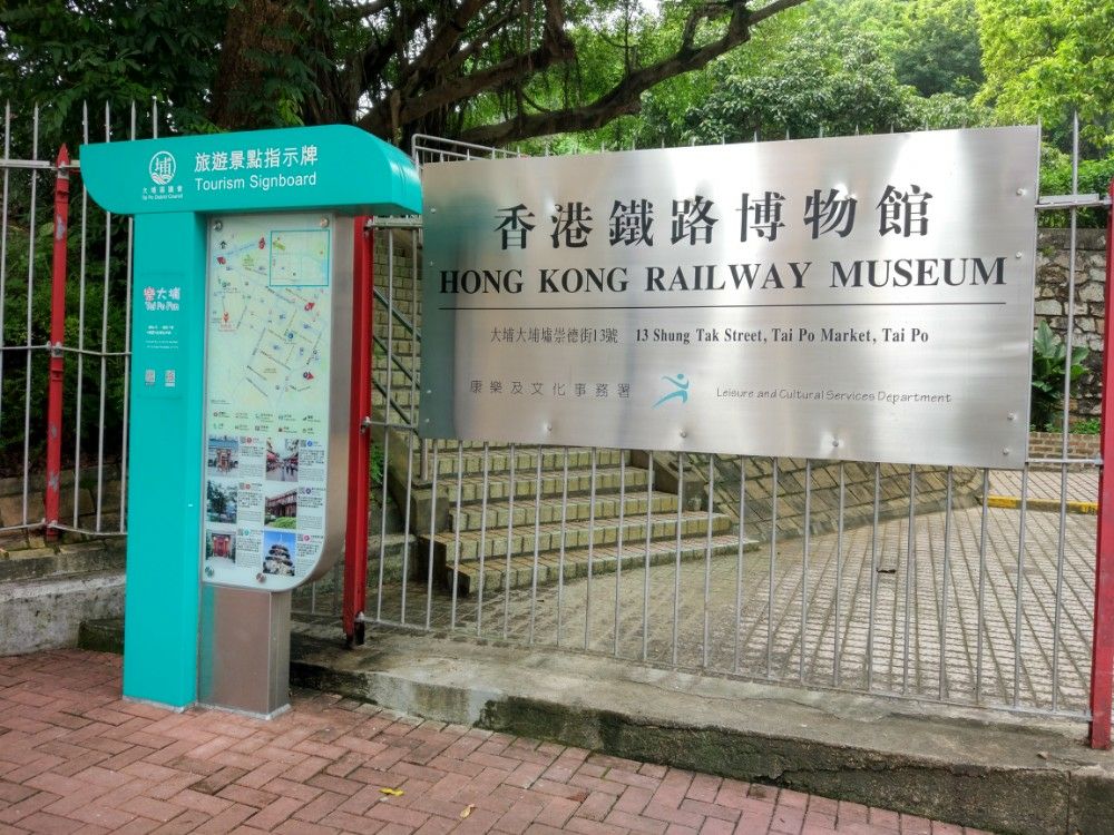 香港，大埔，铁路博物馆。