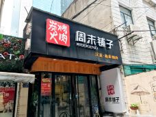 周末铺子炭火烤肉(新华小路店)-武汉-doris圈圈