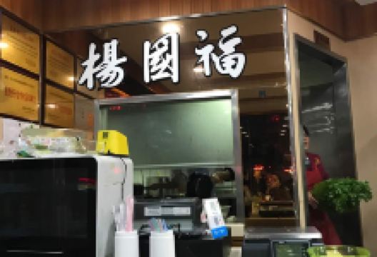 杨国福麻辣烫(横沥东成花园店)美食图片