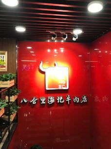 八合里牛肉火锅(东区利和店)-中山