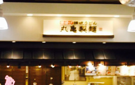 Sanuki Kamaage Udon Marukame Seimen Aeon Mall Rifu