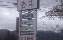 Nobeyama Drive-In Kikumoto餐厅图片