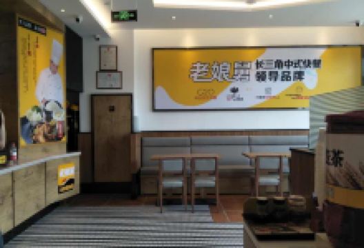 老娘舅(杭州绿岸科创园店)美食图片