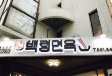 Baekryeong Noodle Ok美食图片