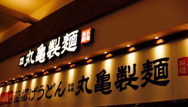 Marugameseimen Mallage Shobu餐厅图片