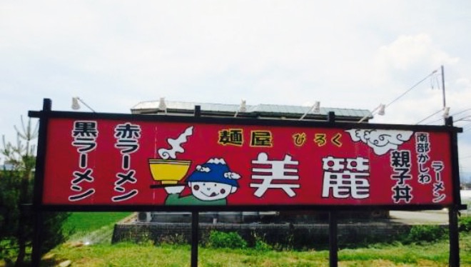 Menya Biroku餐厅图片