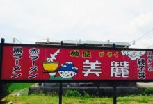 Menya Biroku美食图片