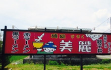 Menya Biroku餐厅图片