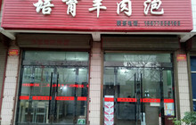 培育羊肉泡餐厅图片