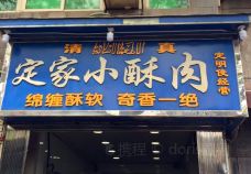清真·定家小酥肉(回民街店)-西安-doris圈圈