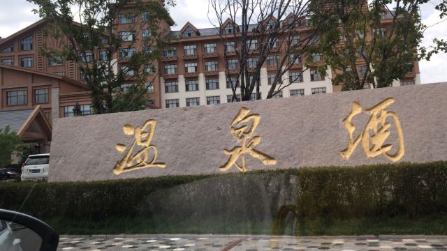 빈시 실내 온천 풍경명승구
