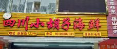 小胡子海鲜连锁店(第一市场店)-三亚-C_Gourmet