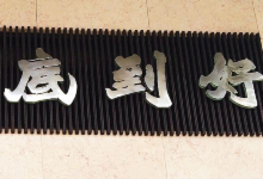 好到底面家美食图片