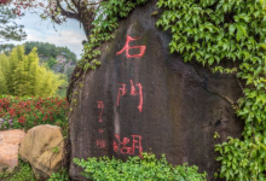 石门湖景点图片