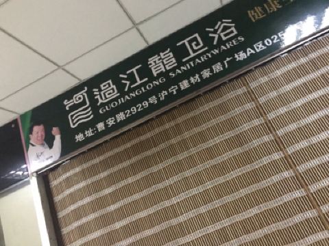 过江龙水暖