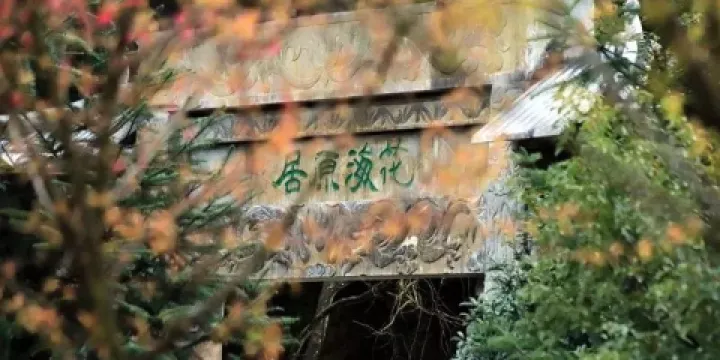 明月山花海原居