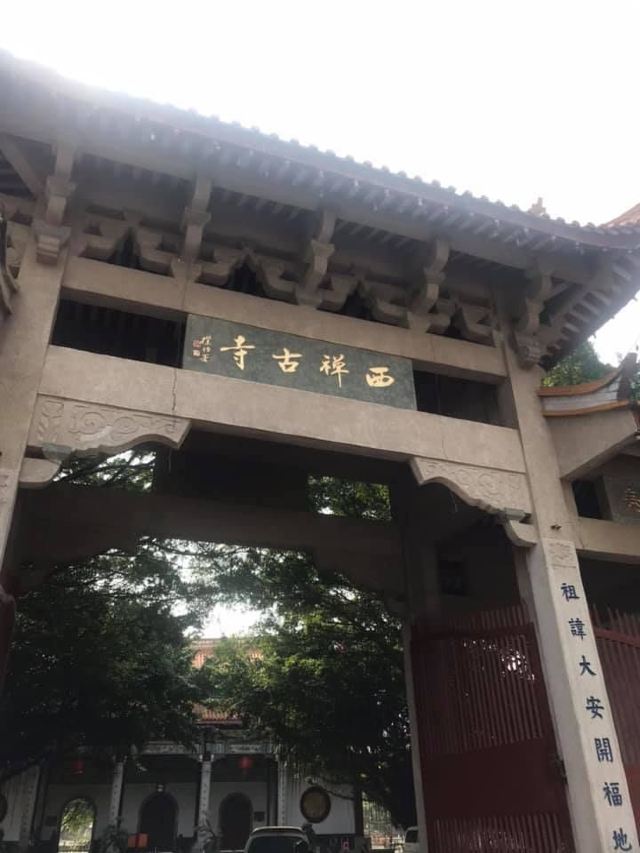 西禪寺