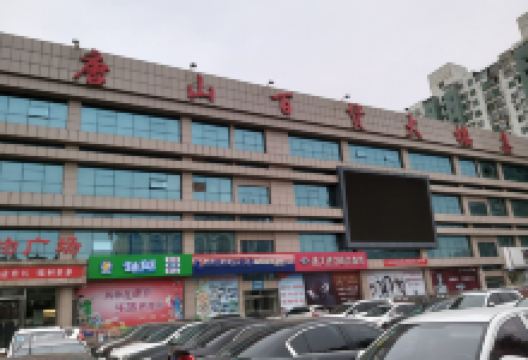 遵化购物广场购物图片