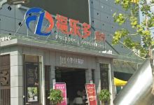 福乐多超市(胜景路店)购物图片