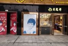 老凤祥(栾川专卖店)购物图片